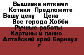 Вышивка нитками Котики. Предложите Вашу цену! › Цена ­ 4 000 - Все города Хобби. Ручные работы » Картины и панно   . Алтайский край,Барнаул г.